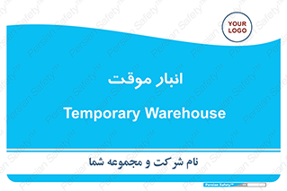  , محل ذخیره سازی , غیر دائم , 