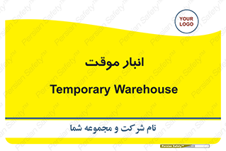  , محل ذخیره سازی , غیر دائم , 