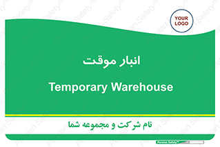  , محل ذخیره سازی , غیر دائم , 