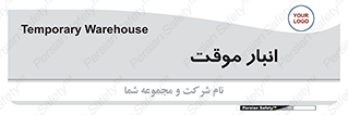  , محل ذخیره سازی , غیر دائم , 