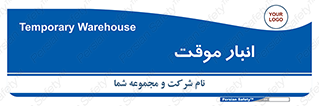  , محل ذخیره سازی , غیر دائم , 
