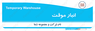  , محل ذخیره سازی , غیر دائم , 