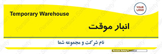  , محل ذخیره سازی , غیر دائم , 