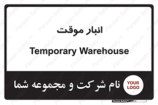  , محل ذخیره سازی , غیر دائم , 