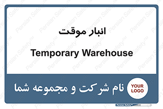 , محل ذخیره سازی , غیر دائم , 