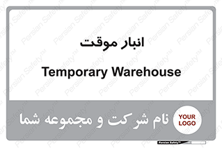  , محل ذخیره سازی , غیر دائم , 