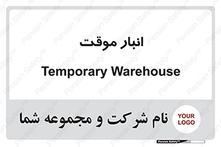  , محل ذخیره سازی , غیر دائم , 