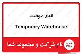  , محل ذخیره سازی , غیر دائم , 