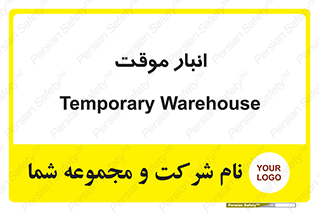  , محل ذخیره سازی , غیر دائم , 