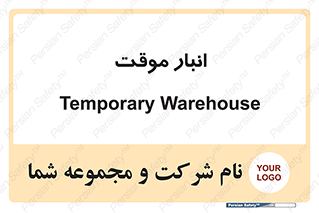  , محل ذخیره سازی , غیر دائم , 