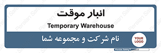  , محل ذخیره سازی , غیر دائم , 