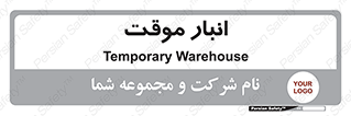  , محل ذخیره سازی , غیر دائم , 