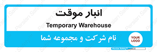  , محل ذخیره سازی , غیر دائم , 