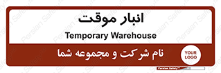  , محل ذخیره سازی , غیر دائم , 