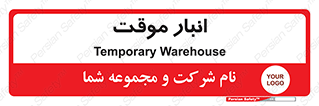  , محل ذخیره سازی , غیر دائم , 