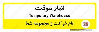  , محل ذخیره سازی , غیر دائم , 