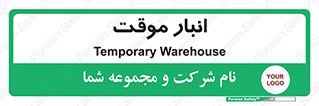 , محل ذخیره سازی , غیر دائم , 