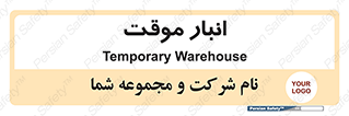  , محل ذخیره سازی , غیر دائم , 
