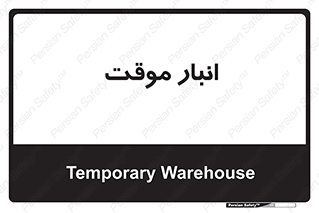  , محل ذخیره سازی , غیر دائم , 