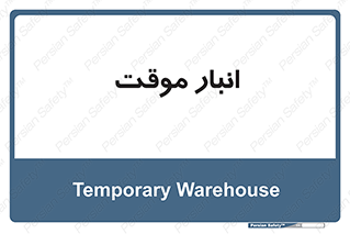  , محل ذخیره سازی , غیر دائم , 