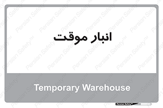  , محل ذخیره سازی , غیر دائم , 