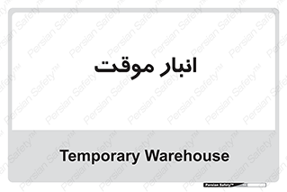  , محل ذخیره سازی , غیر دائم , 