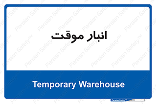  , محل ذخیره سازی , غیر دائم , 