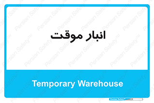  , محل ذخیره سازی , غیر دائم , 