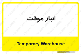  , محل ذخیره سازی , غیر دائم , 