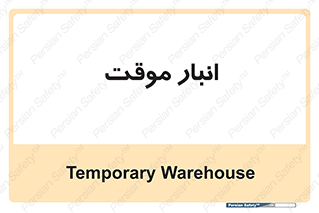  , محل ذخیره سازی , غیر دائم , 