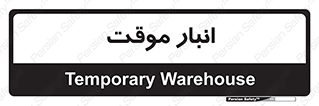  , محل ذخیره سازی , غیر دائم , 