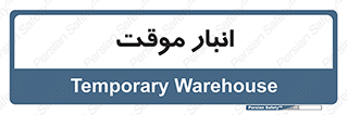  , محل ذخیره سازی , غیر دائم , 
