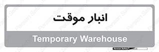  , محل ذخیره سازی , غیر دائم , 