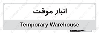 , محل ذخیره سازی , غیر دائم , 