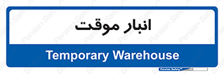  , محل ذخیره سازی , غیر دائم , 