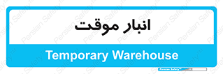  , محل ذخیره سازی , غیر دائم , 