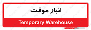  , محل ذخیره سازی , غیر دائم , 