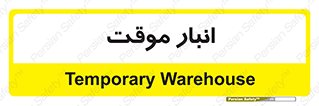  , محل ذخیره سازی , غیر دائم , 