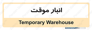  , محل ذخیره سازی , غیر دائم , 
