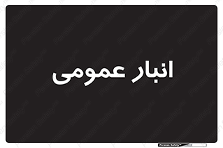  , محل ذخیره سازی , کلی , 