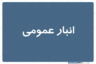  , محل ذخیره سازی , کلی , 