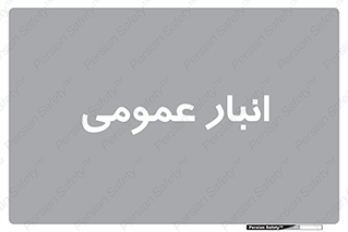  , محل ذخیره سازی , کلی , 