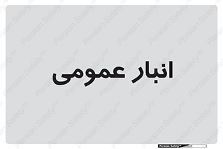  , محل ذخیره سازی , کلی , 