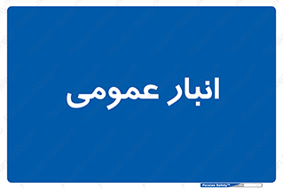  , محل ذخیره سازی , کلی , 