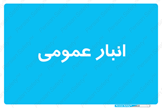 , محل ذخیره سازی , کلی , 