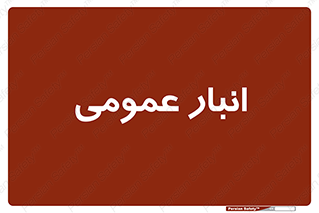 , محل ذخیره سازی , کلی , 
