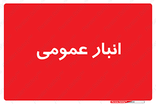  , محل ذخیره سازی , کلی , 