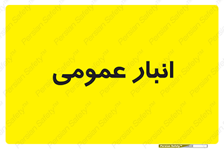  , محل ذخیره سازی , کلی , 