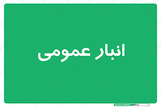  , محل ذخیره سازی , کلی , 