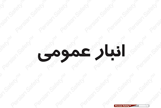  , محل ذخیره سازی , کلی , 